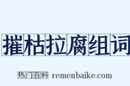 摧枯拉腐组词是什么意思的图片